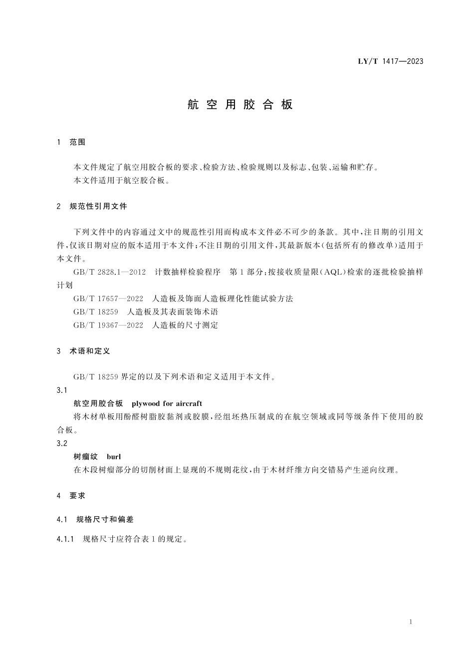 LYT 1417-2023 航空用胶合板.pdf_第3页