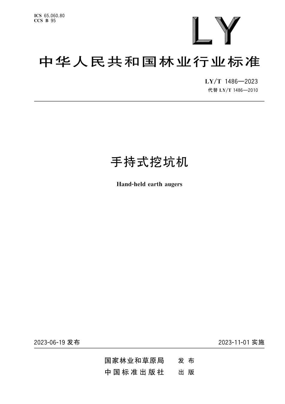LYT 1486-2023 手持式挖坑机.pdf_第1页