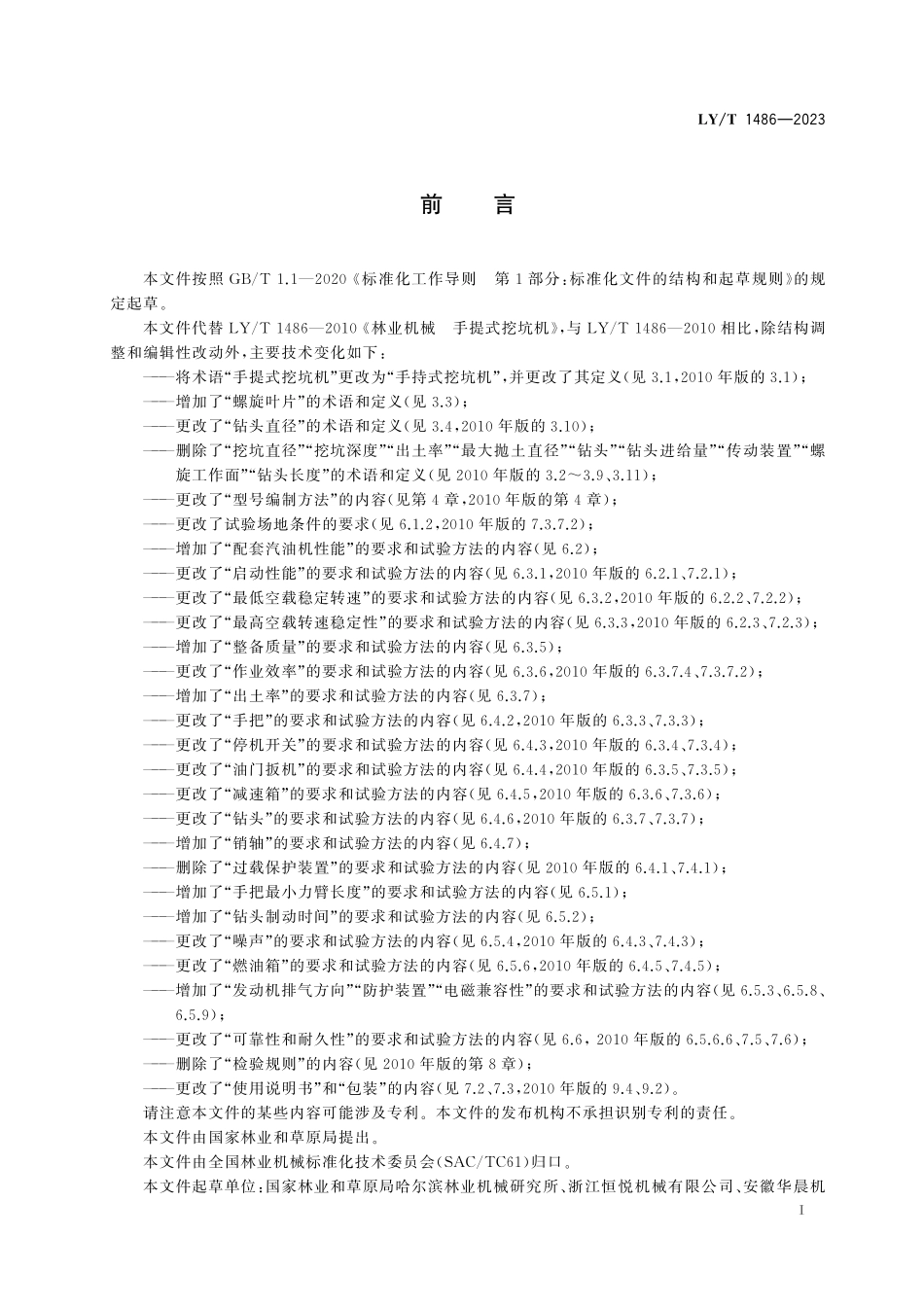 LYT 1486-2023 手持式挖坑机.pdf_第2页