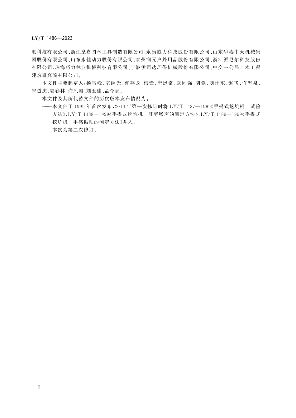 LYT 1486-2023 手持式挖坑机.pdf_第3页