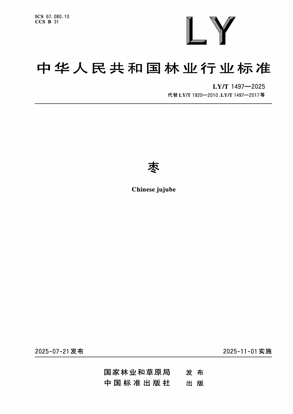 LYT 1497-2025 枣.pdf_第1页