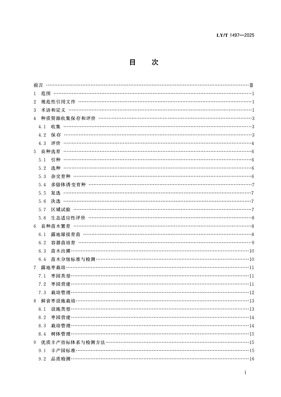 LYT 1497-2025 枣.pdf_第2页