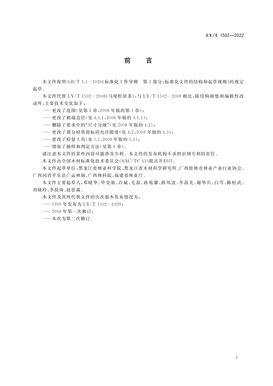 LYT 1502-2022 马尾松原条.pdf_第2页