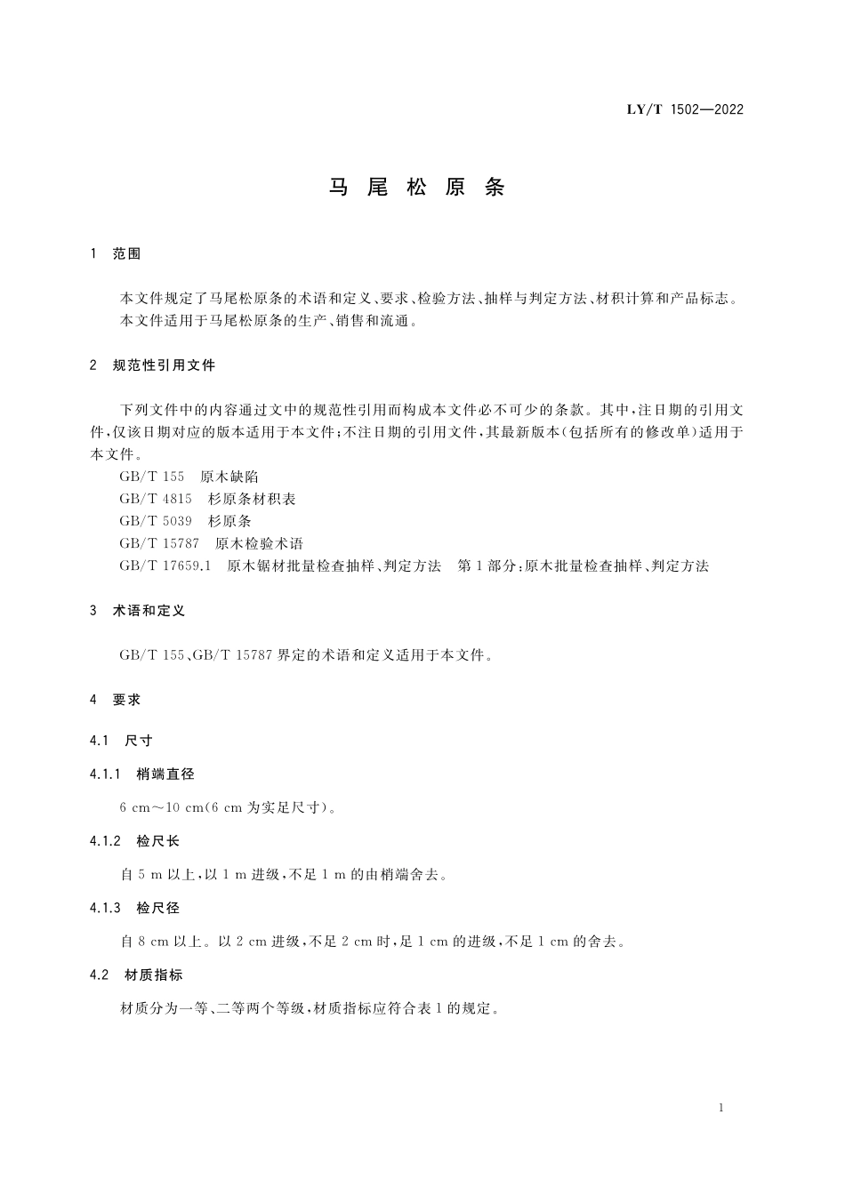 LYT 1502-2022 马尾松原条.pdf_第3页