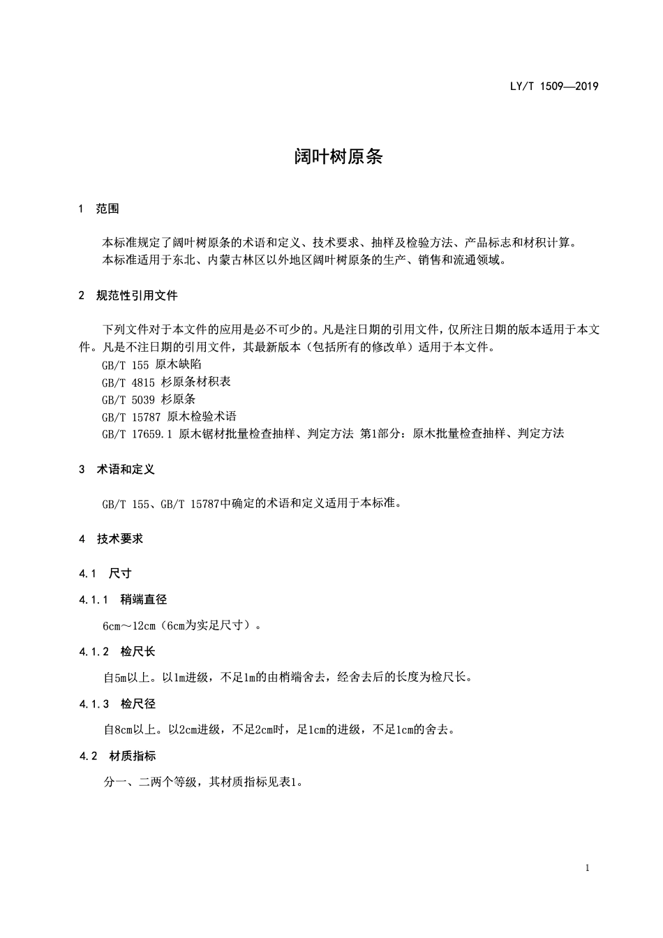 LYT 1509-2019 阔叶树原条.pdf_第3页