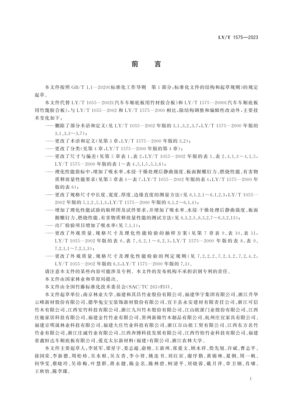 LYT 1575-2023 汽车车厢底板用竹胶合板.pdf_第2页