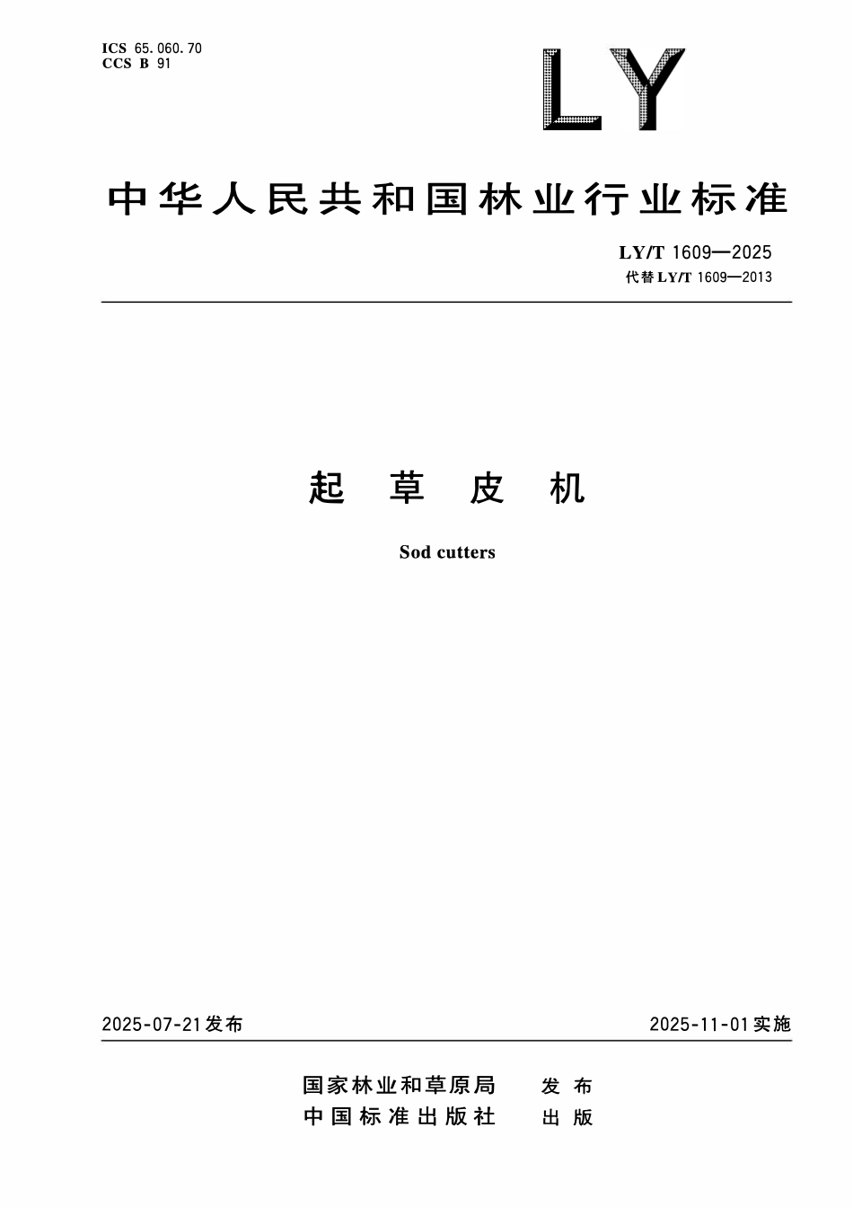 LYT 1609-2025 起草皮机.pdf_第1页