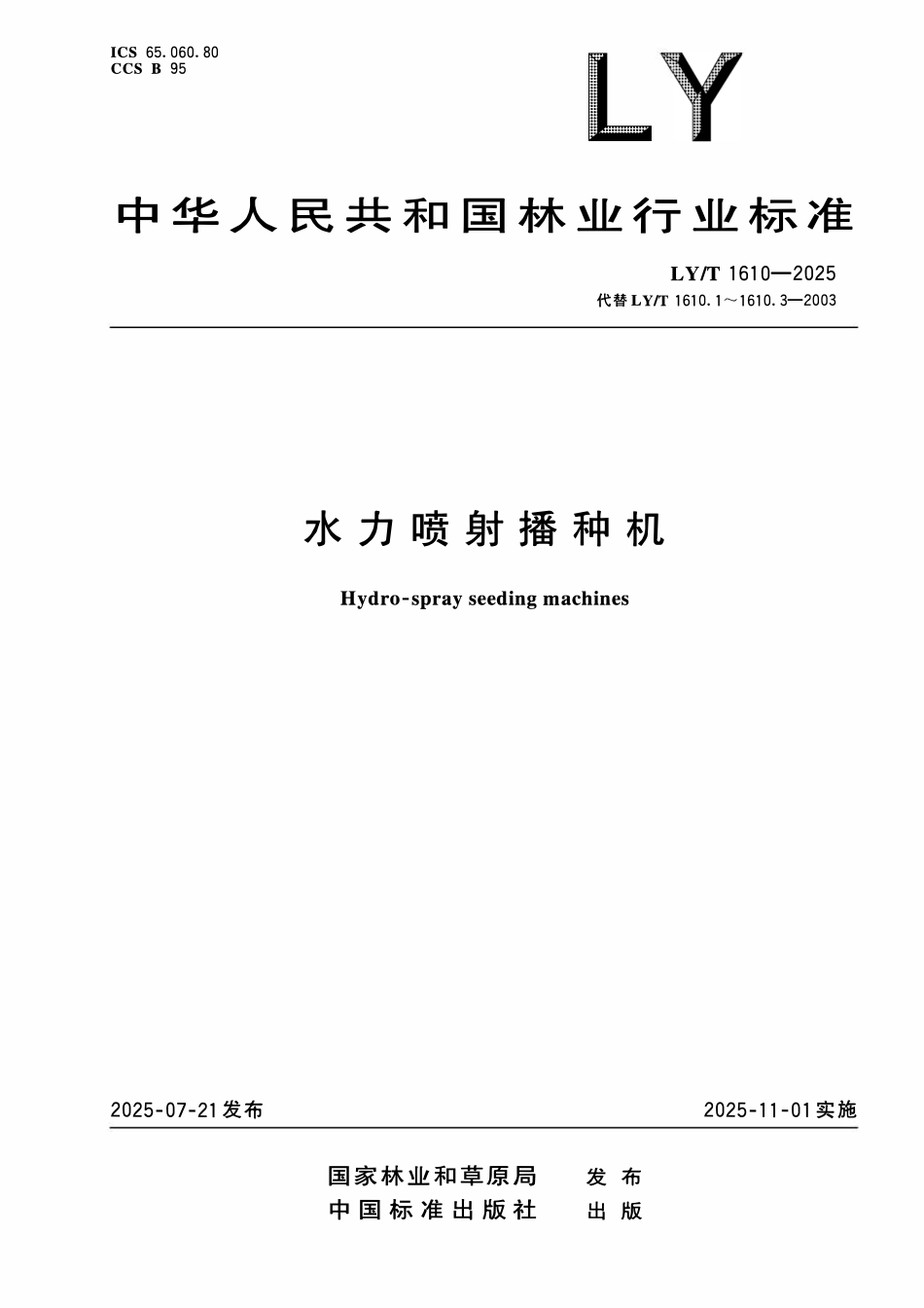 LYT 1610-2025 水力喷射播种机.pdf_第1页