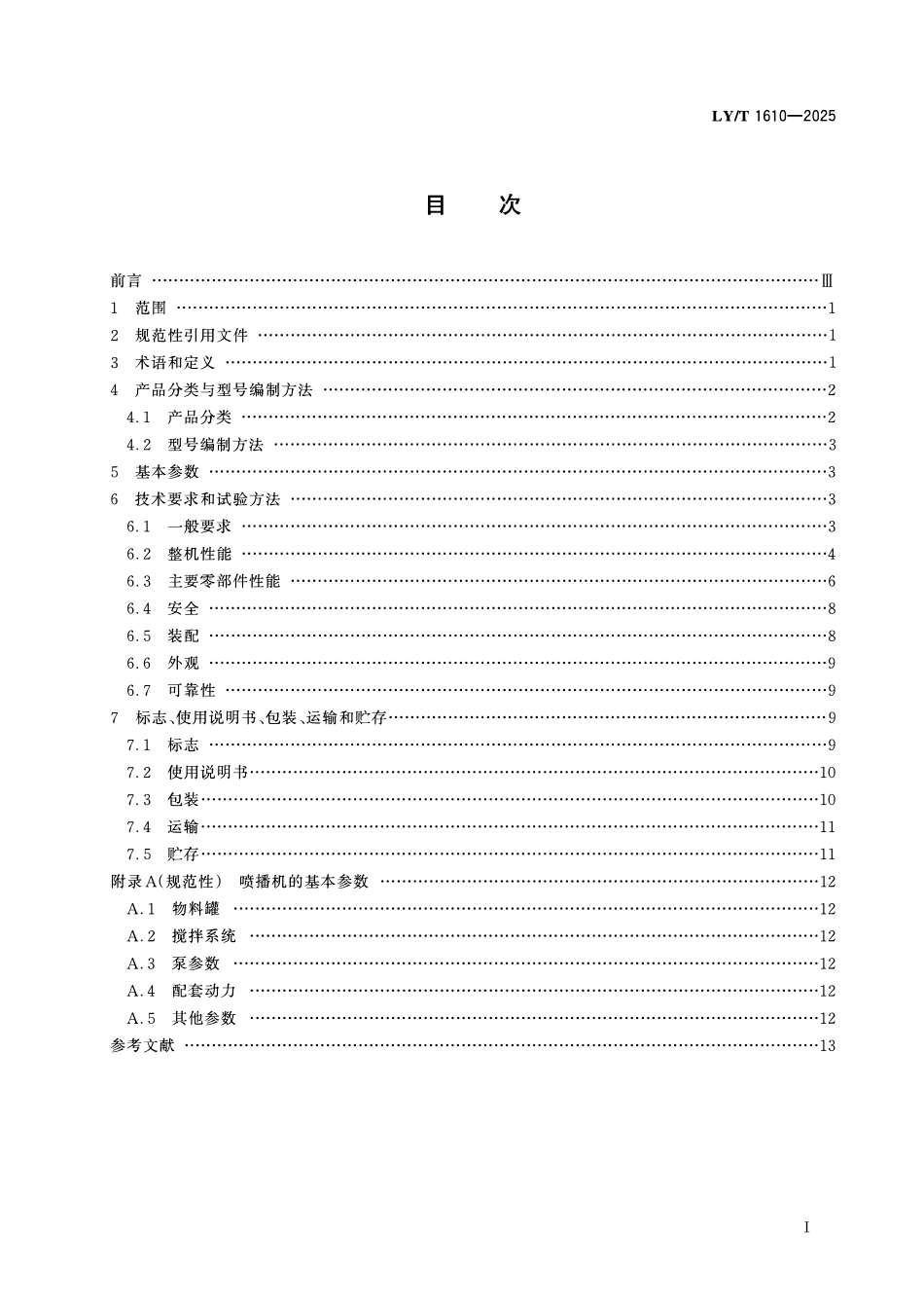 LYT 1610-2025 水力喷射播种机.pdf_第2页