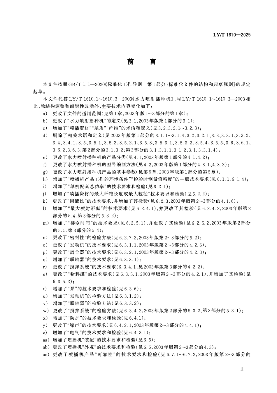 LYT 1610-2025 水力喷射播种机.pdf_第3页