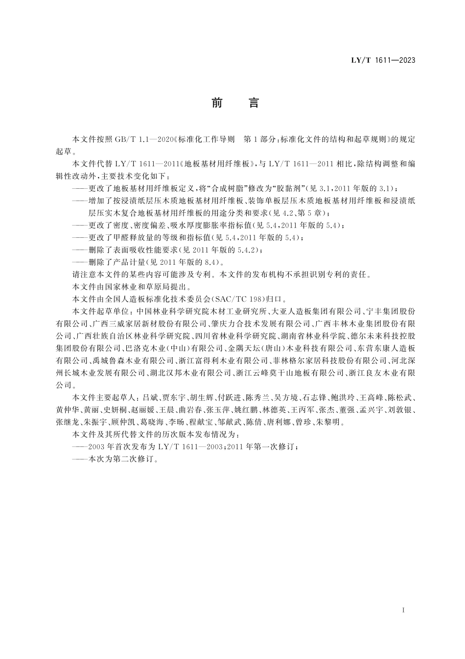 LYT 1611-2023 地板基材用纤维板.pdf_第2页