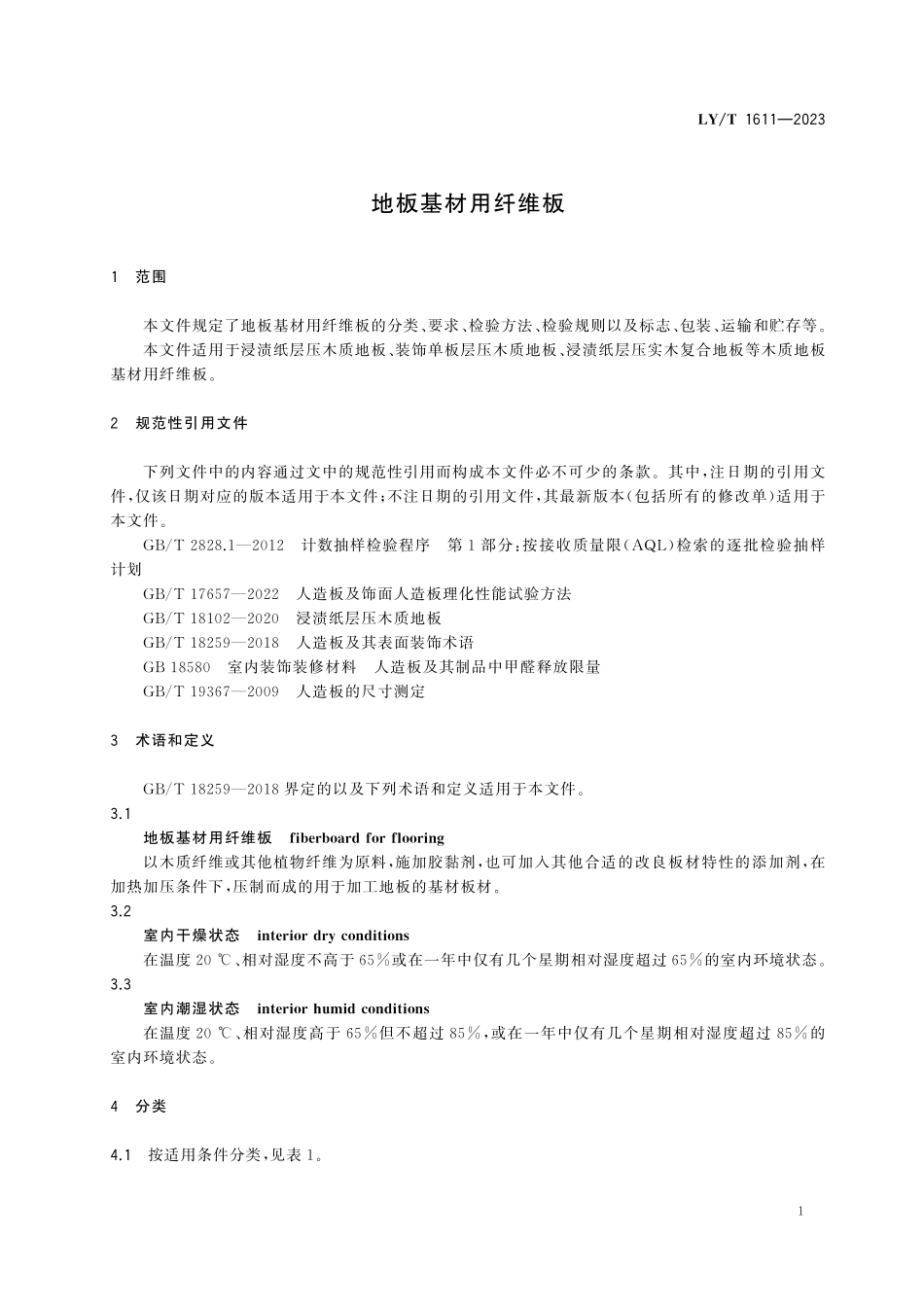 LYT 1611-2023 地板基材用纤维板.pdf_第3页