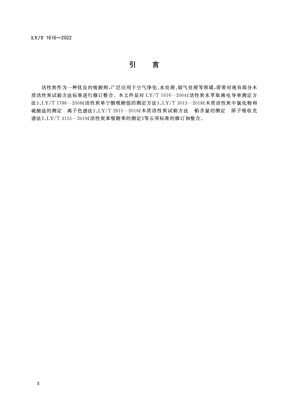 LYT 1616-2022 木质活性炭试验方法2.pdf_第3页