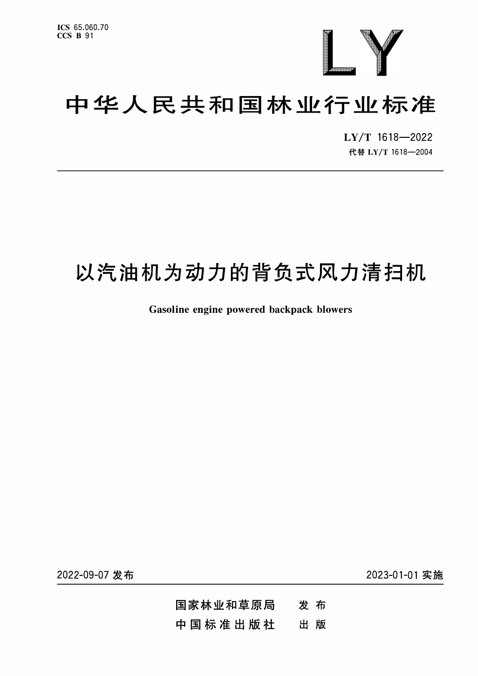LYT 1618-2022 以汽油机为动力的背负式风力清扫机.pdf_第1页
