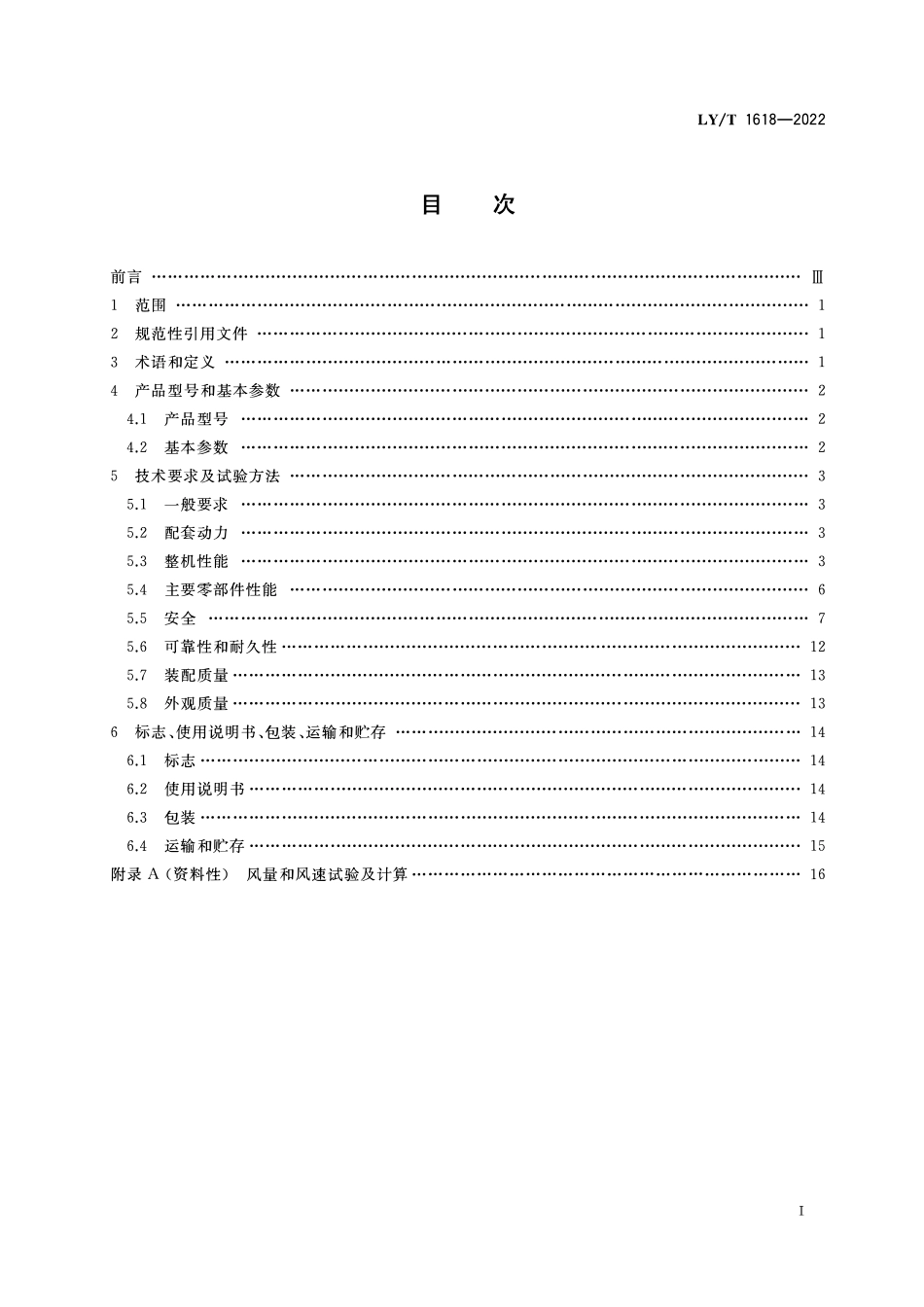 LYT 1618-2022 以汽油机为动力的背负式风力清扫机.pdf_第2页