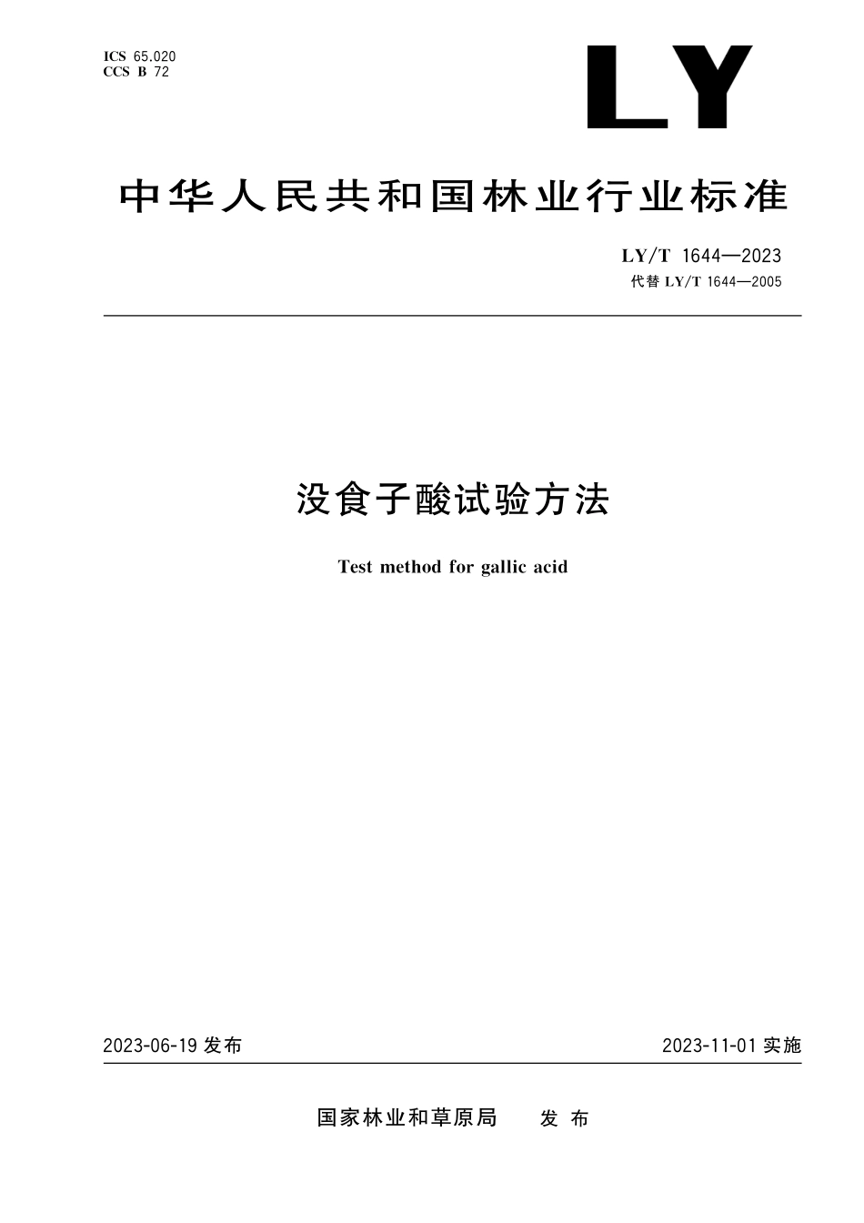 LYT 1644-2023 没食子酸试验方法.pdf_第1页