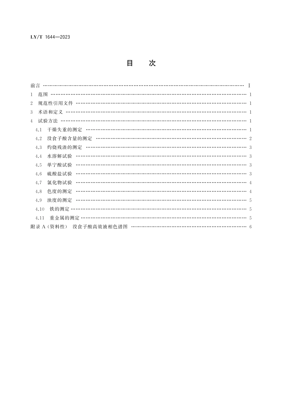 LYT 1644-2023 没食子酸试验方法.pdf_第2页