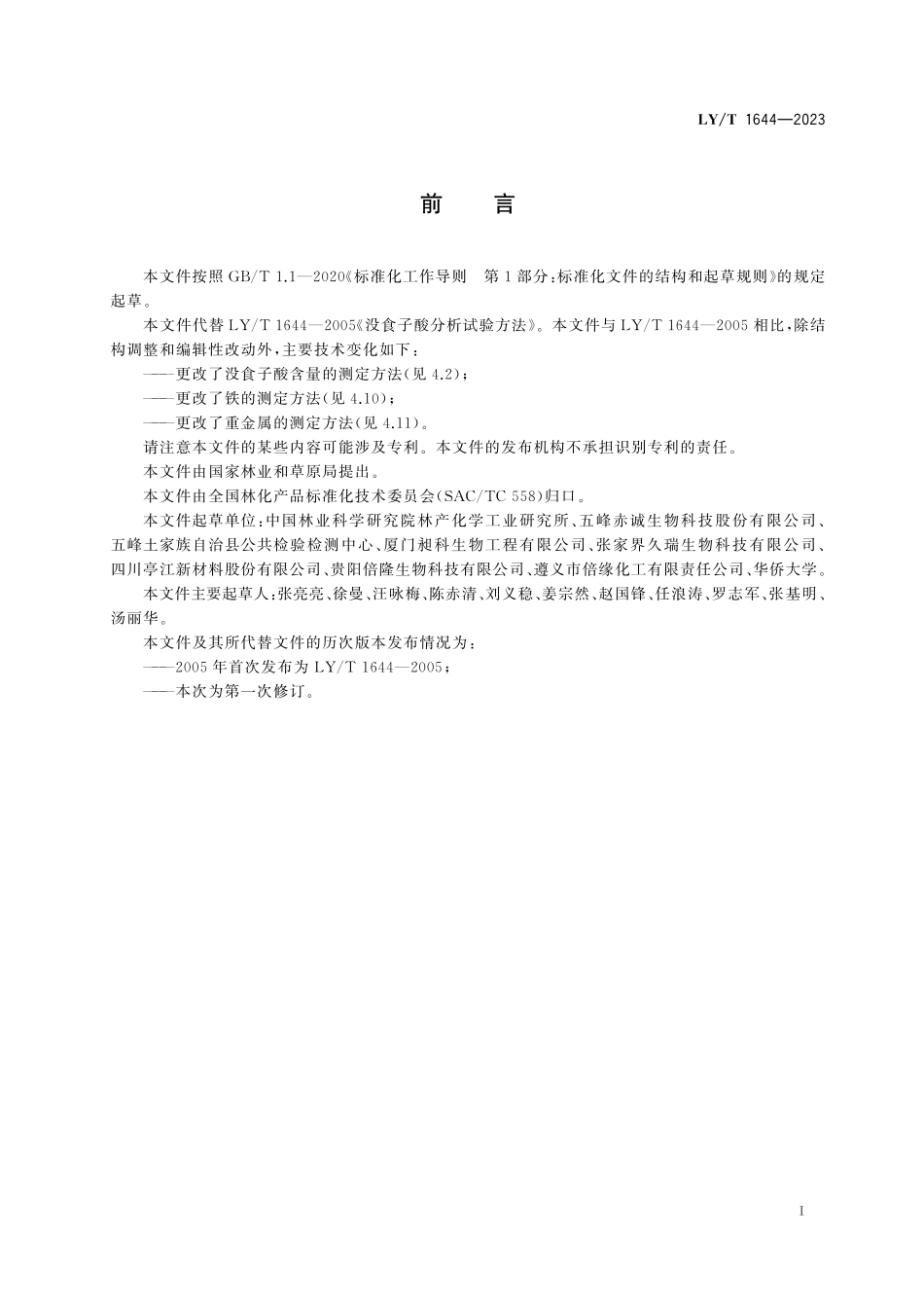 LYT 1644-2023 没食子酸试验方法.pdf_第3页