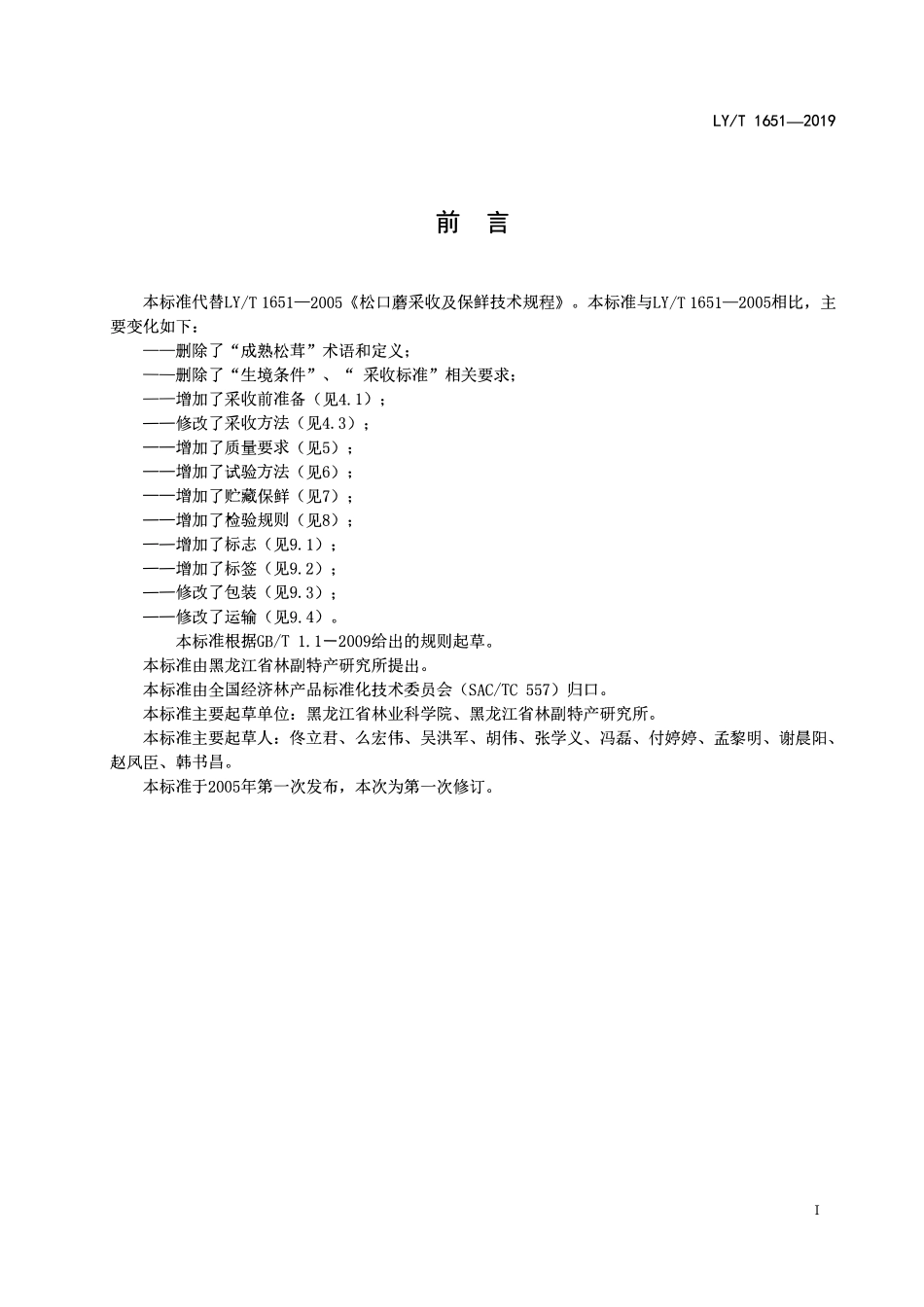 LYT 1651-2019 松口磨采收及保鲜技术规程.pdf_第2页