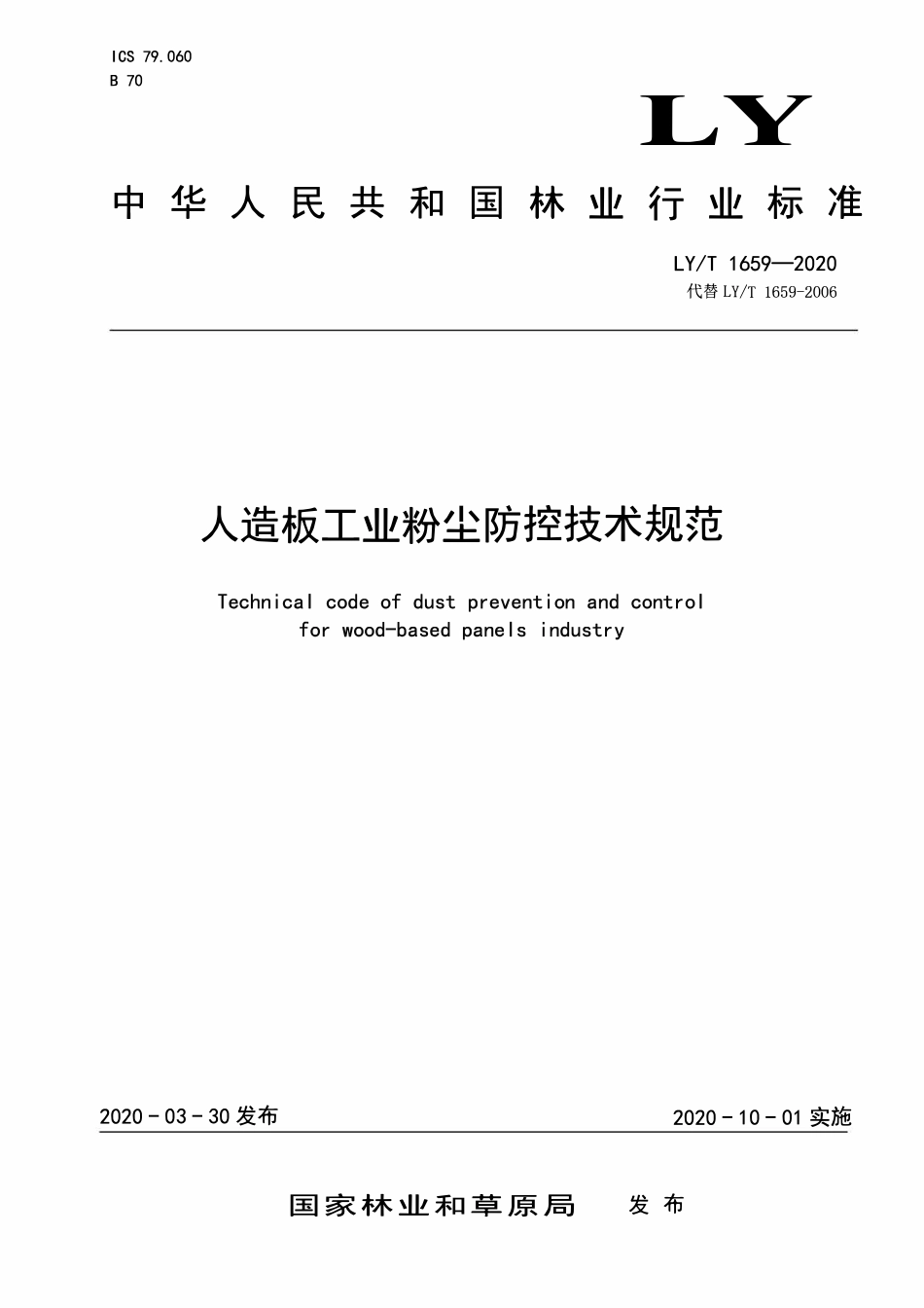 LYT 1659-2020 人造板工业粉尘防控技术规范.pdf_第1页