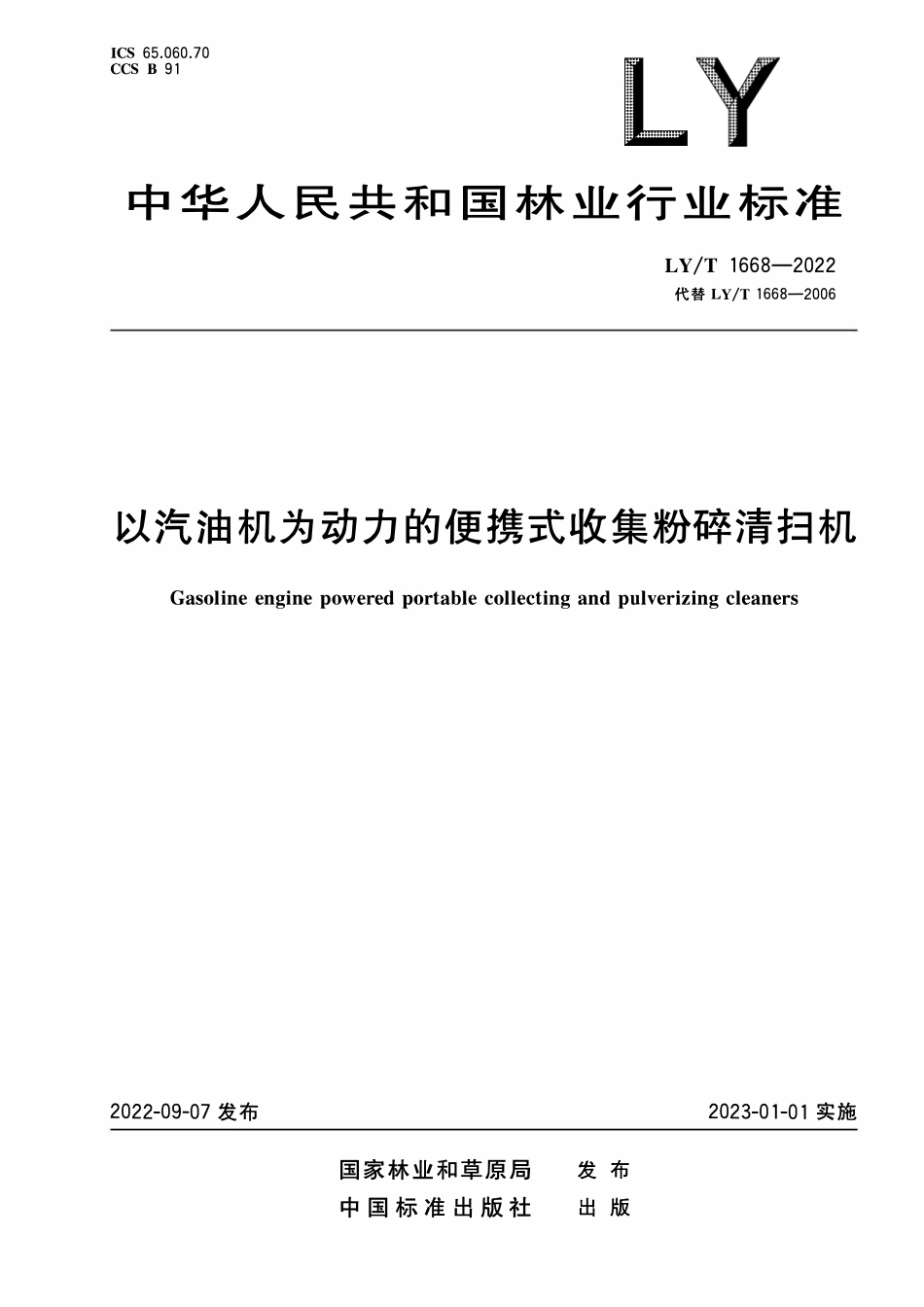 LYT 1668-2022 以汽油机为动力的便携式收集粉碎清扫机.pdf_第1页