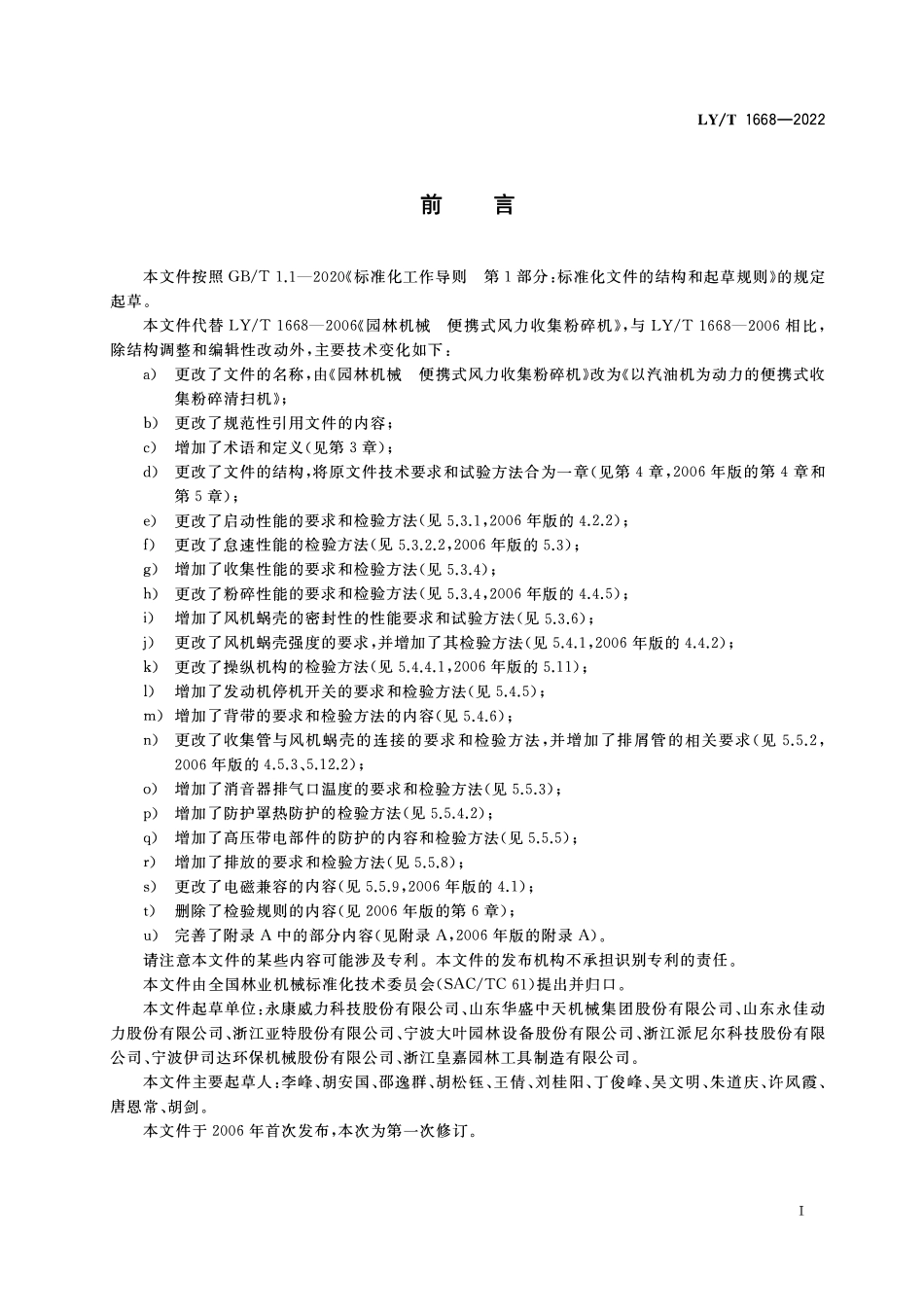 LYT 1668-2022 以汽油机为动力的便携式收集粉碎清扫机.pdf_第2页