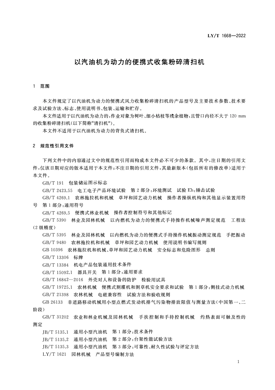 LYT 1668-2022 以汽油机为动力的便携式收集粉碎清扫机.pdf_第3页