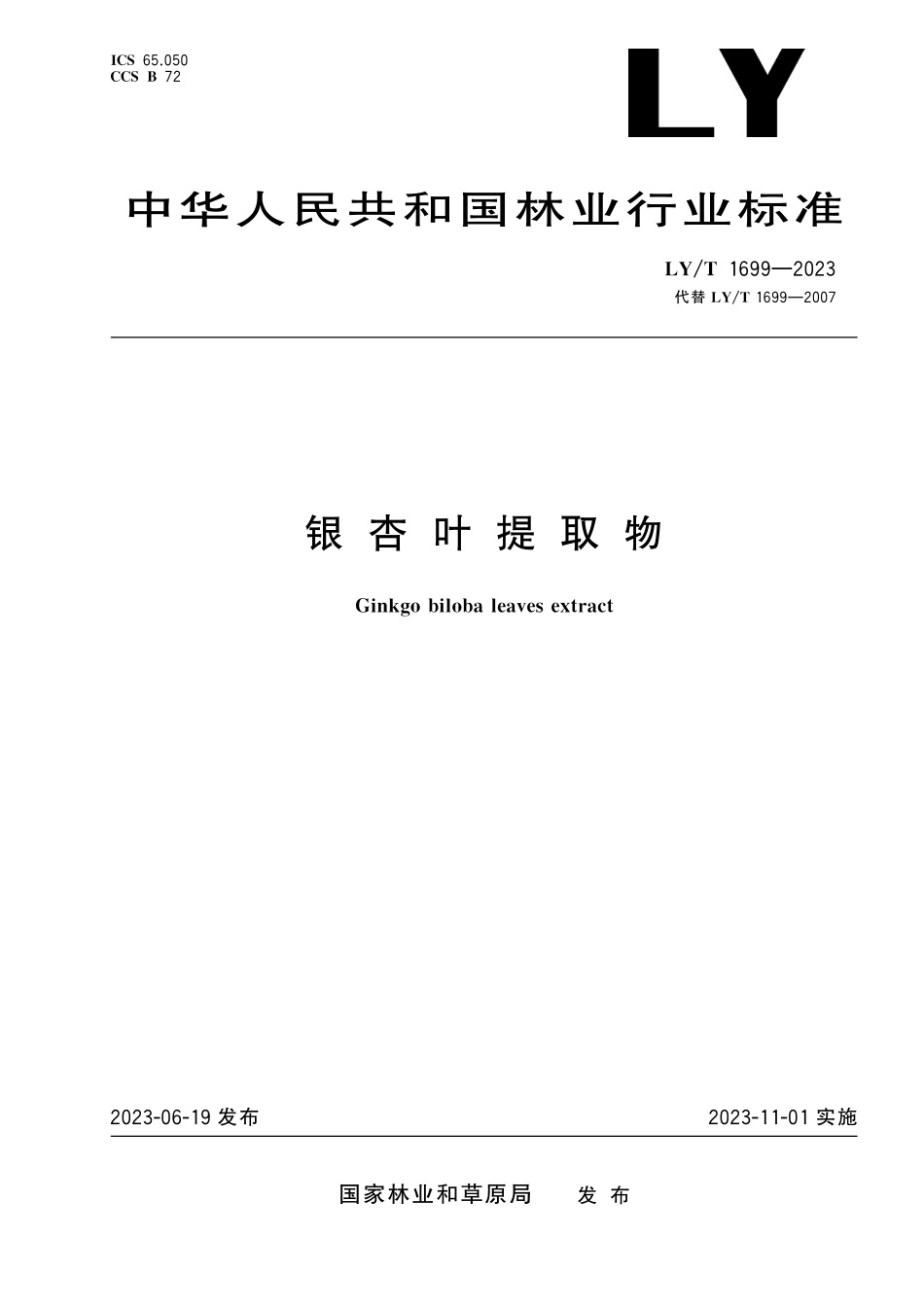 LYT 1699-2023 银杏叶提取物.pdf_第1页