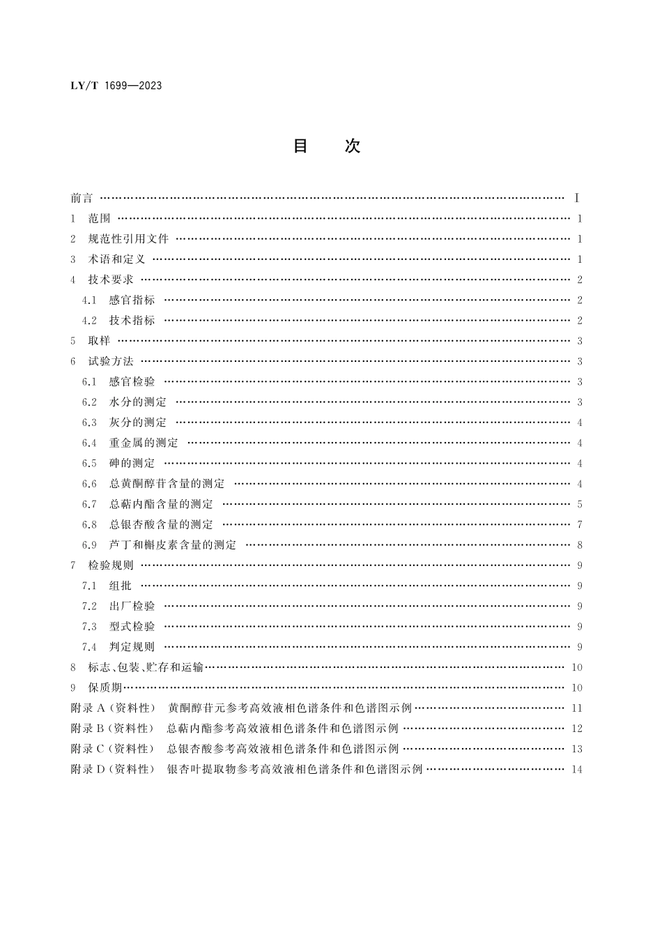 LYT 1699-2023 银杏叶提取物.pdf_第2页
