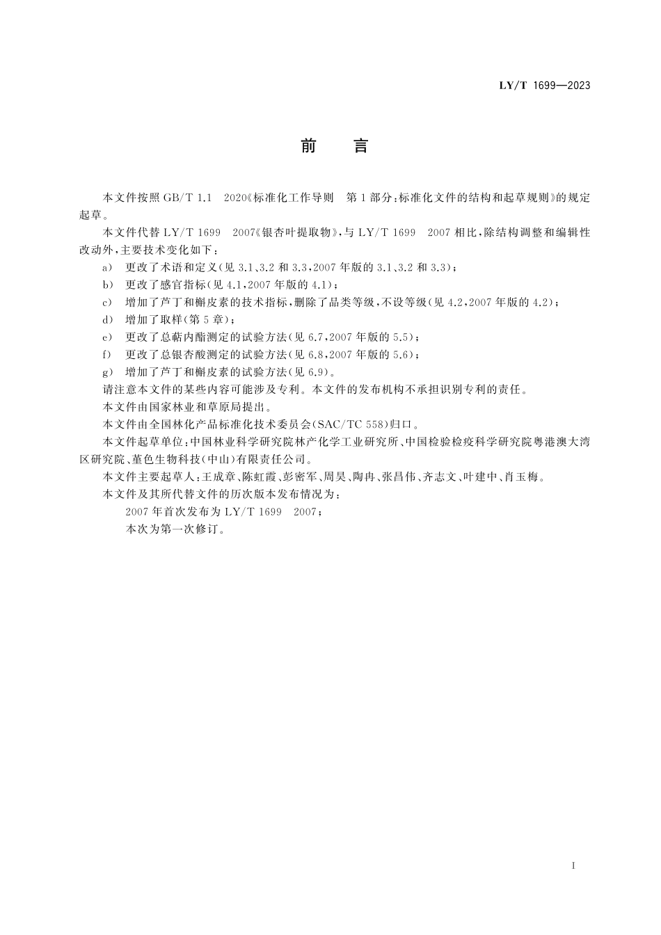 LYT 1699-2023 银杏叶提取物.pdf_第3页