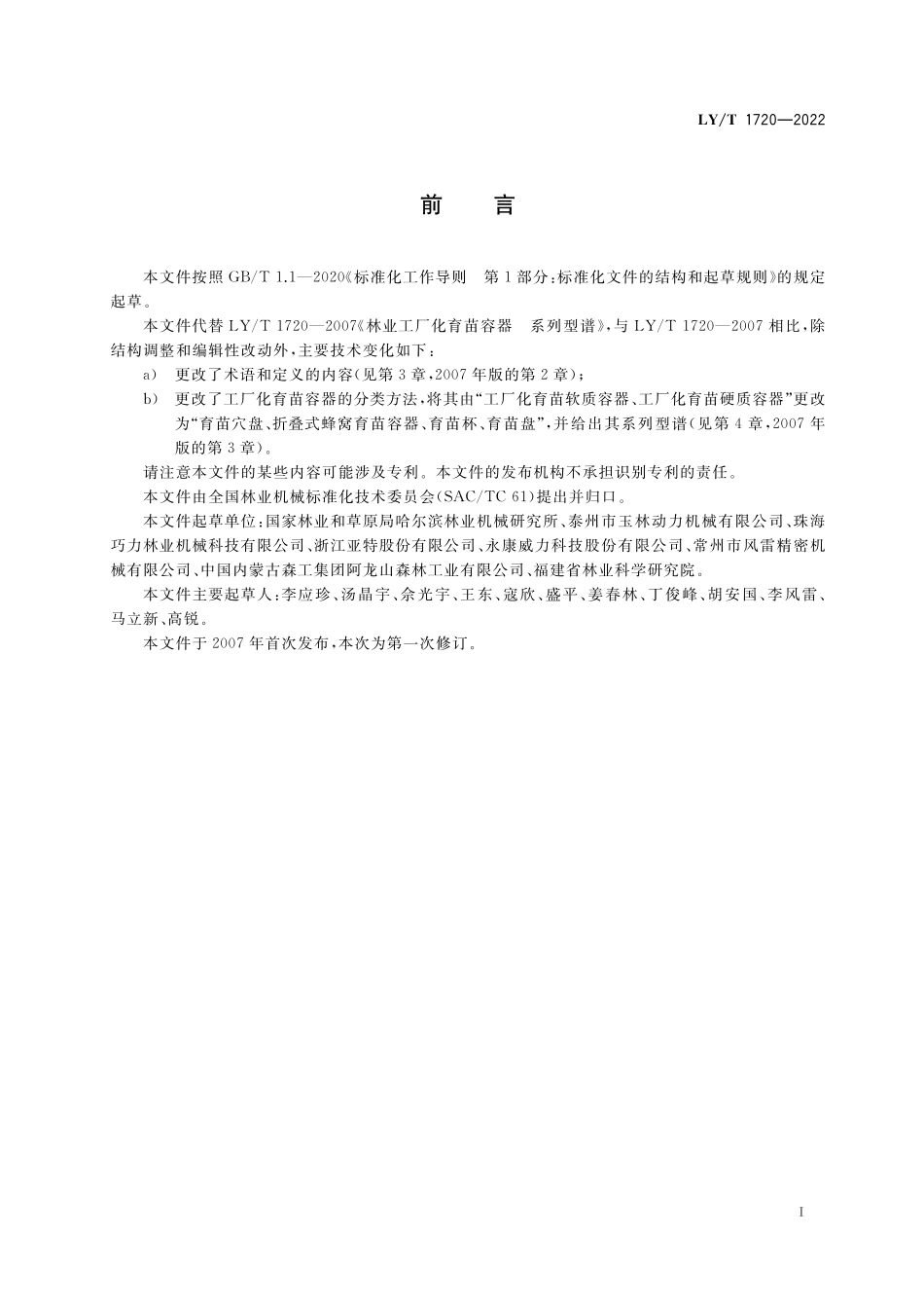 LYT 1720-2022 林业工厂化育苗容器 系列型谱.pdf_第2页