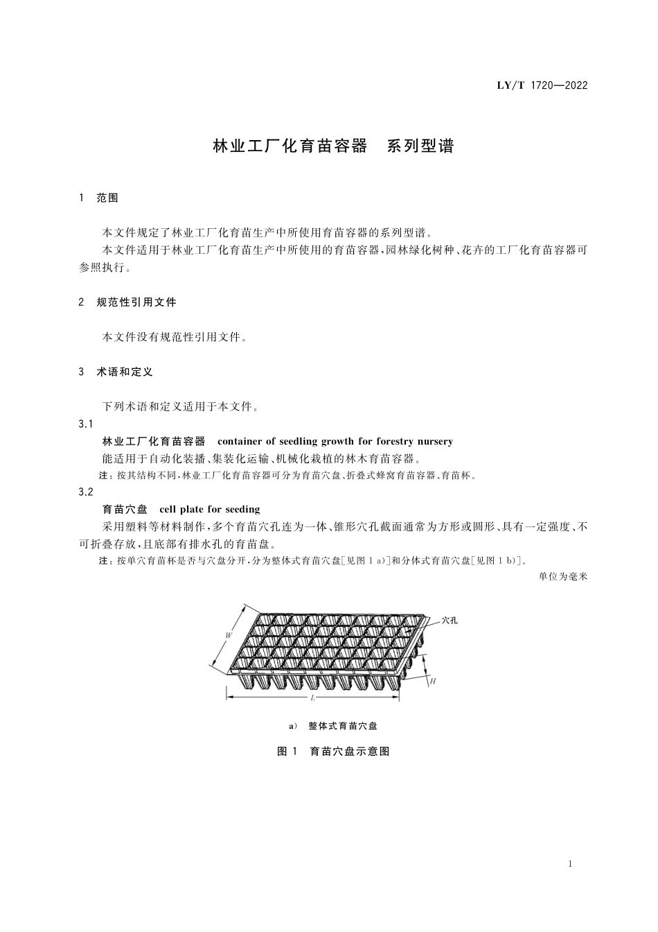 LYT 1720-2022 林业工厂化育苗容器 系列型谱.pdf_第3页