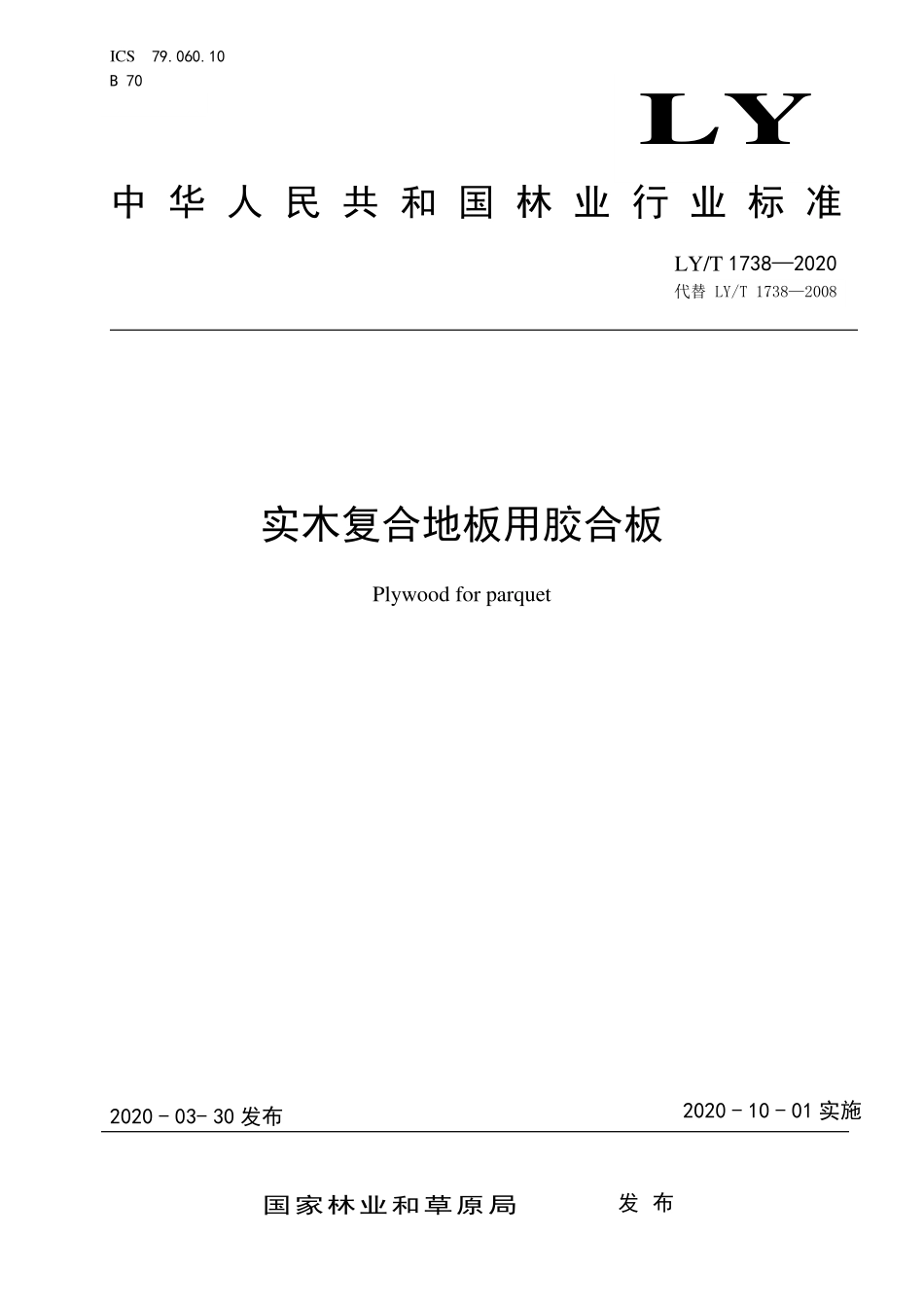 LYT 1738-2020 实木复合地板用胶合板.pdf_第1页