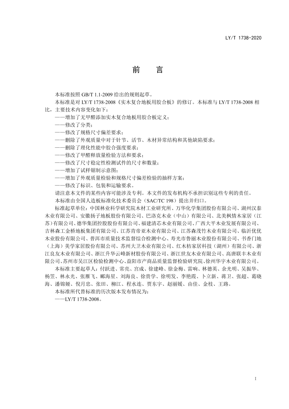 LYT 1738-2020 实木复合地板用胶合板.pdf_第2页