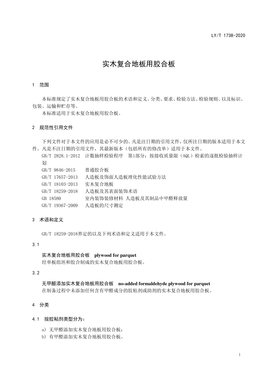 LYT 1738-2020 实木复合地板用胶合板.pdf_第3页