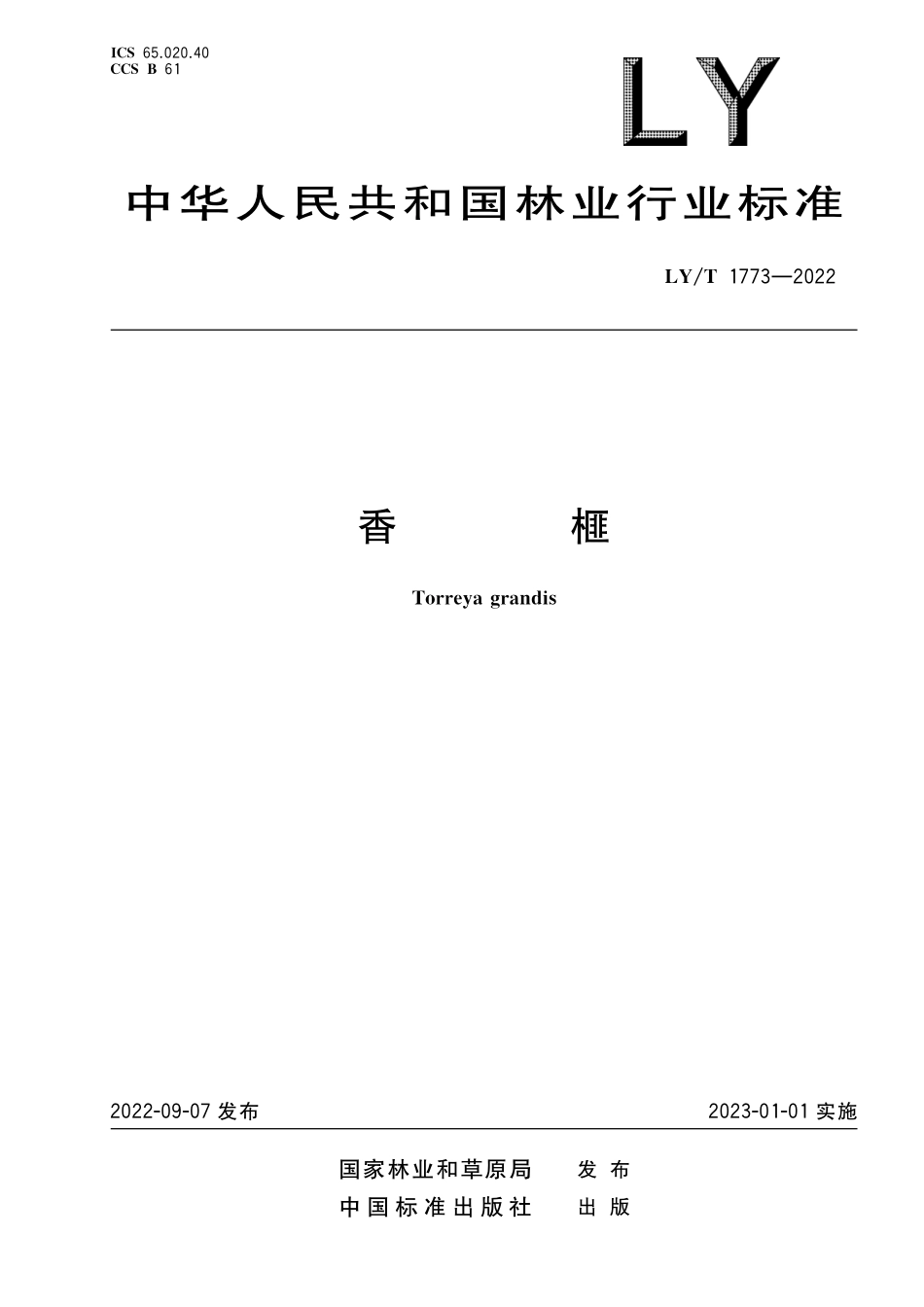 LYT 1773-2022 香榧.pdf_第1页