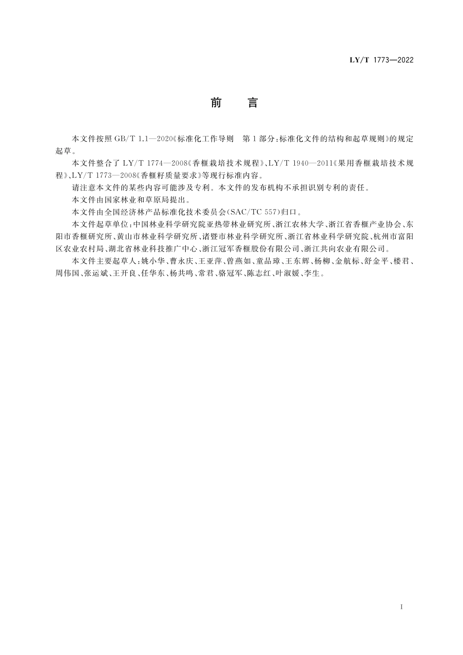 LYT 1773-2022 香榧.pdf_第2页