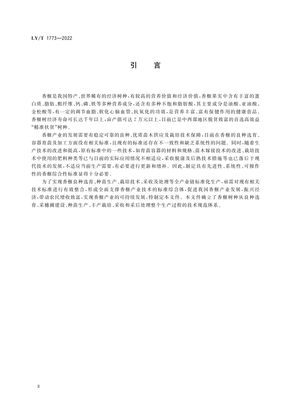 LYT 1773-2022 香榧.pdf_第3页