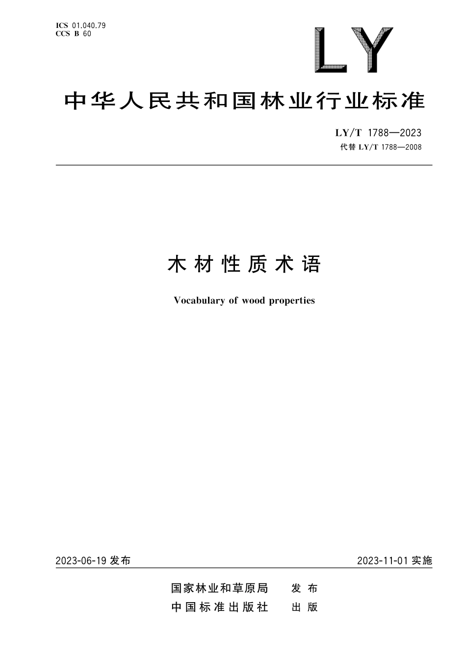 LYT 1788-2023 木材性质术语.pdf_第1页