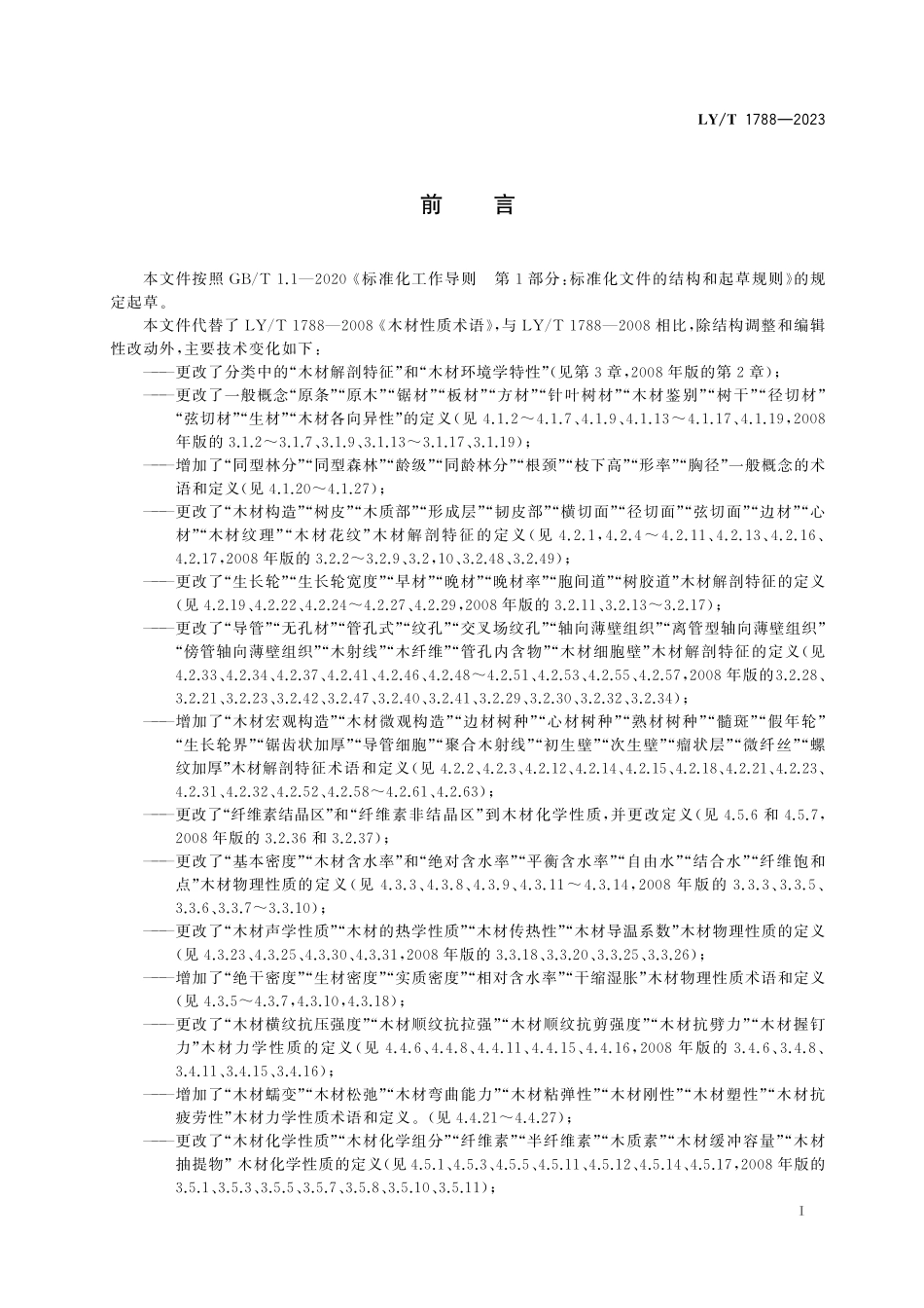 LYT 1788-2023 木材性质术语.pdf_第3页