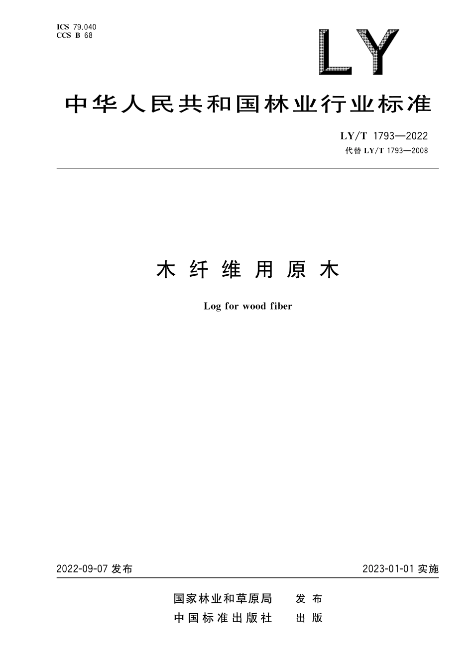 LYT 1793-2022 木纤维用原木.pdf_第1页