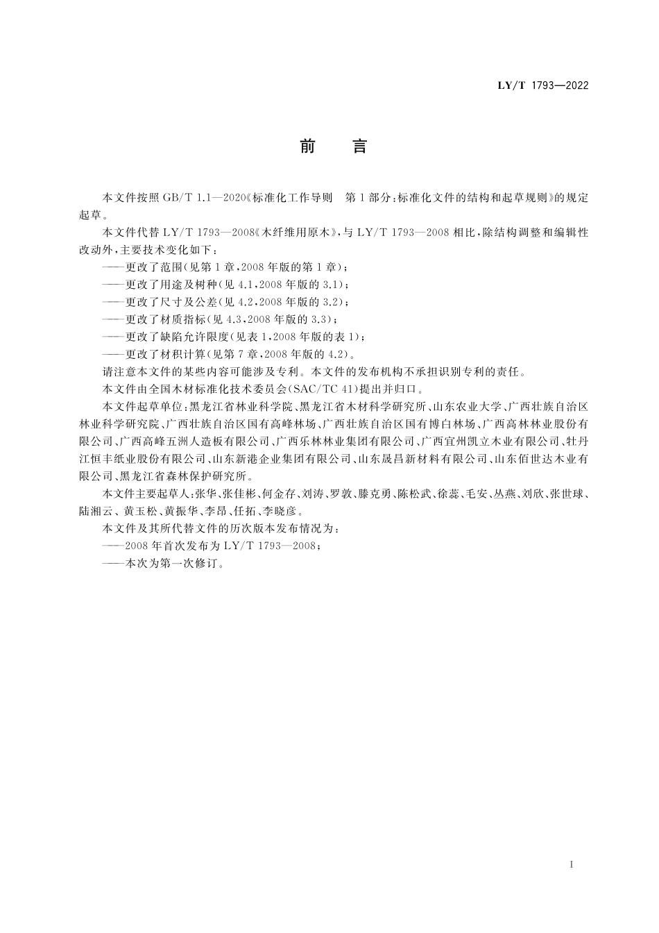 LYT 1793-2022 木纤维用原木.pdf_第2页