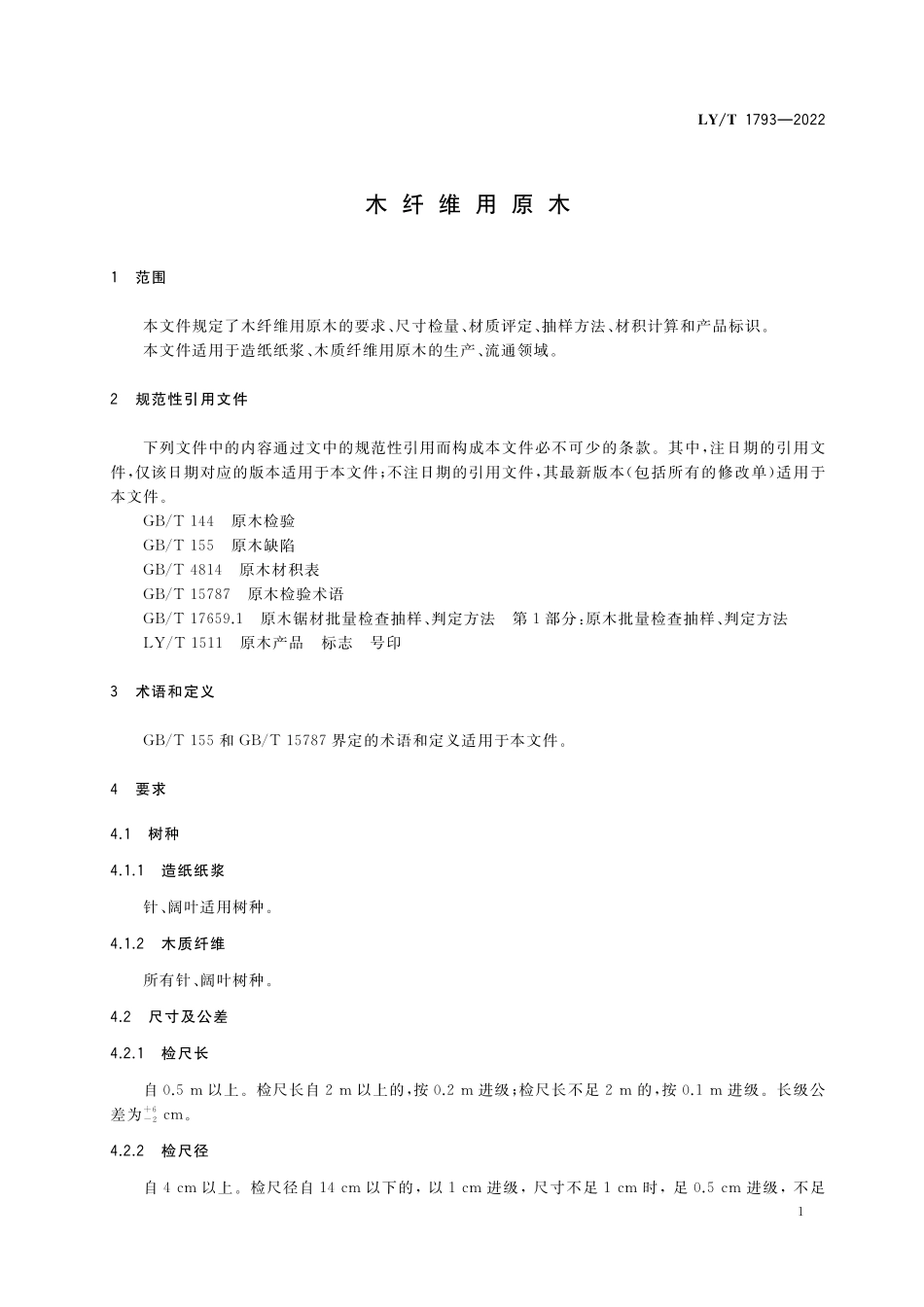 LYT 1793-2022 木纤维用原木.pdf_第3页