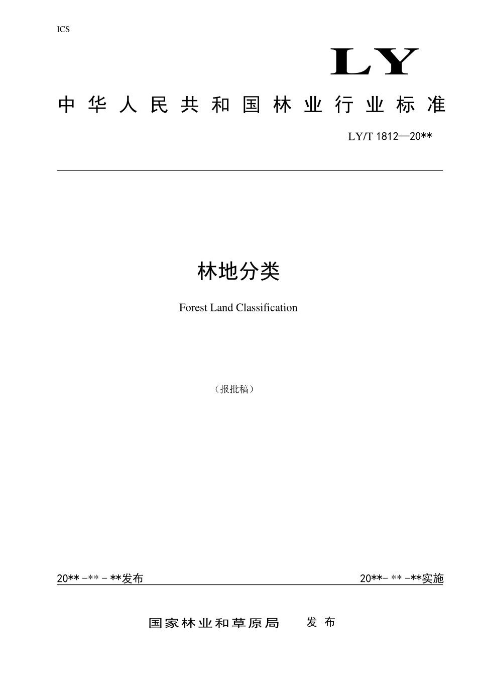 LYT 1812-2021 林地分类.pdf_第1页