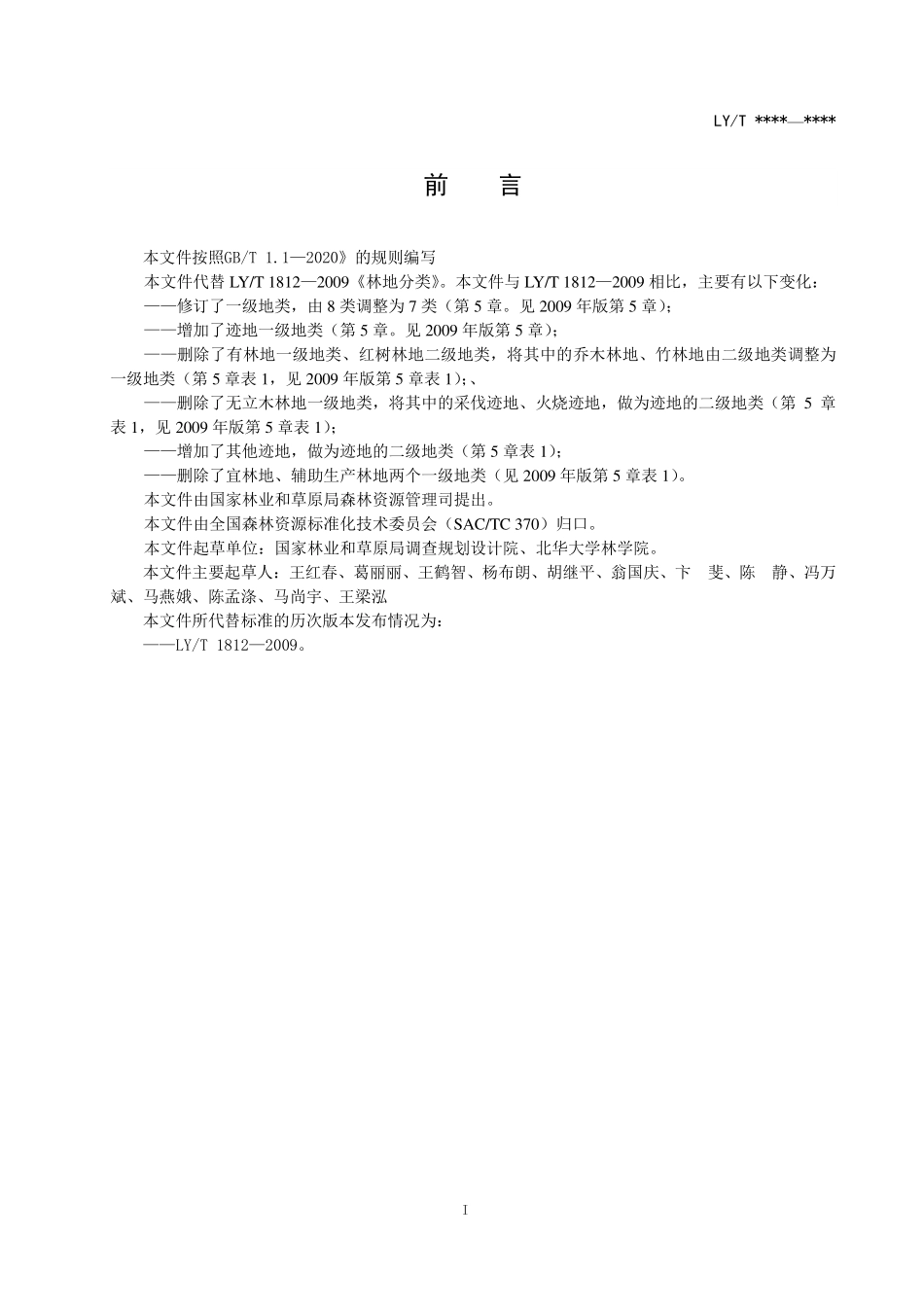LYT 1812-2021 林地分类.pdf_第3页