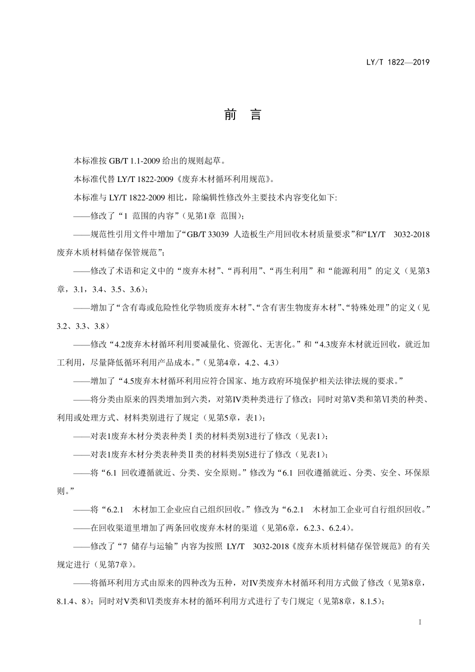 LYT 1822-2019 废弃木材循环利用规范.pdf_第2页