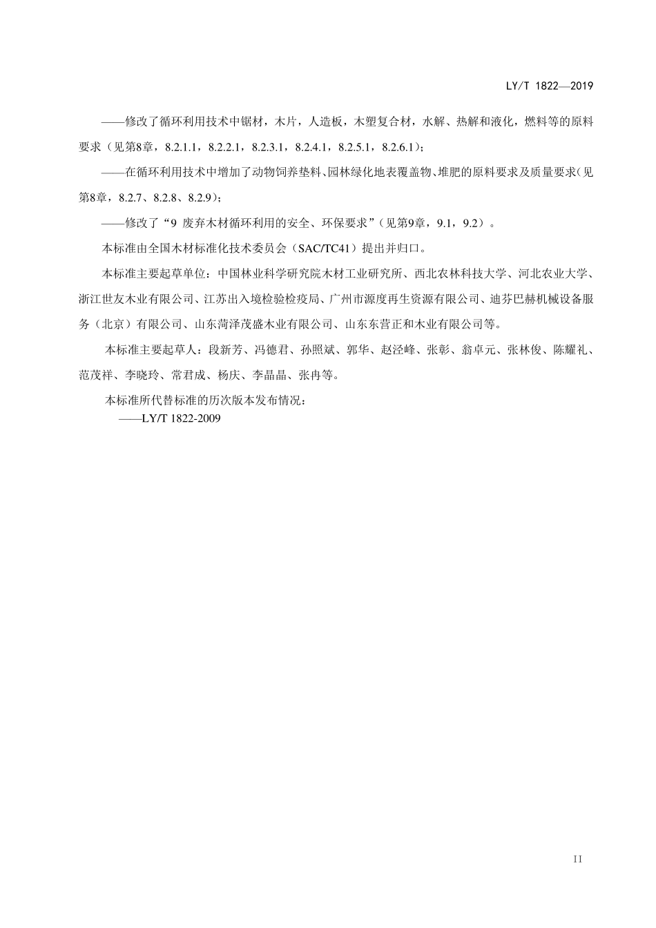 LYT 1822-2019 废弃木材循环利用规范.pdf_第3页