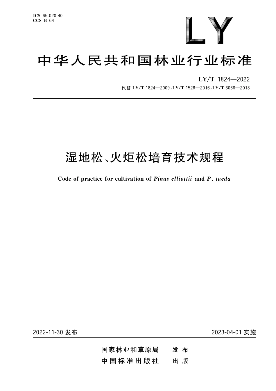 LYT 1824-2022 湿地松、火炬松培育技术规程.pdf_第1页