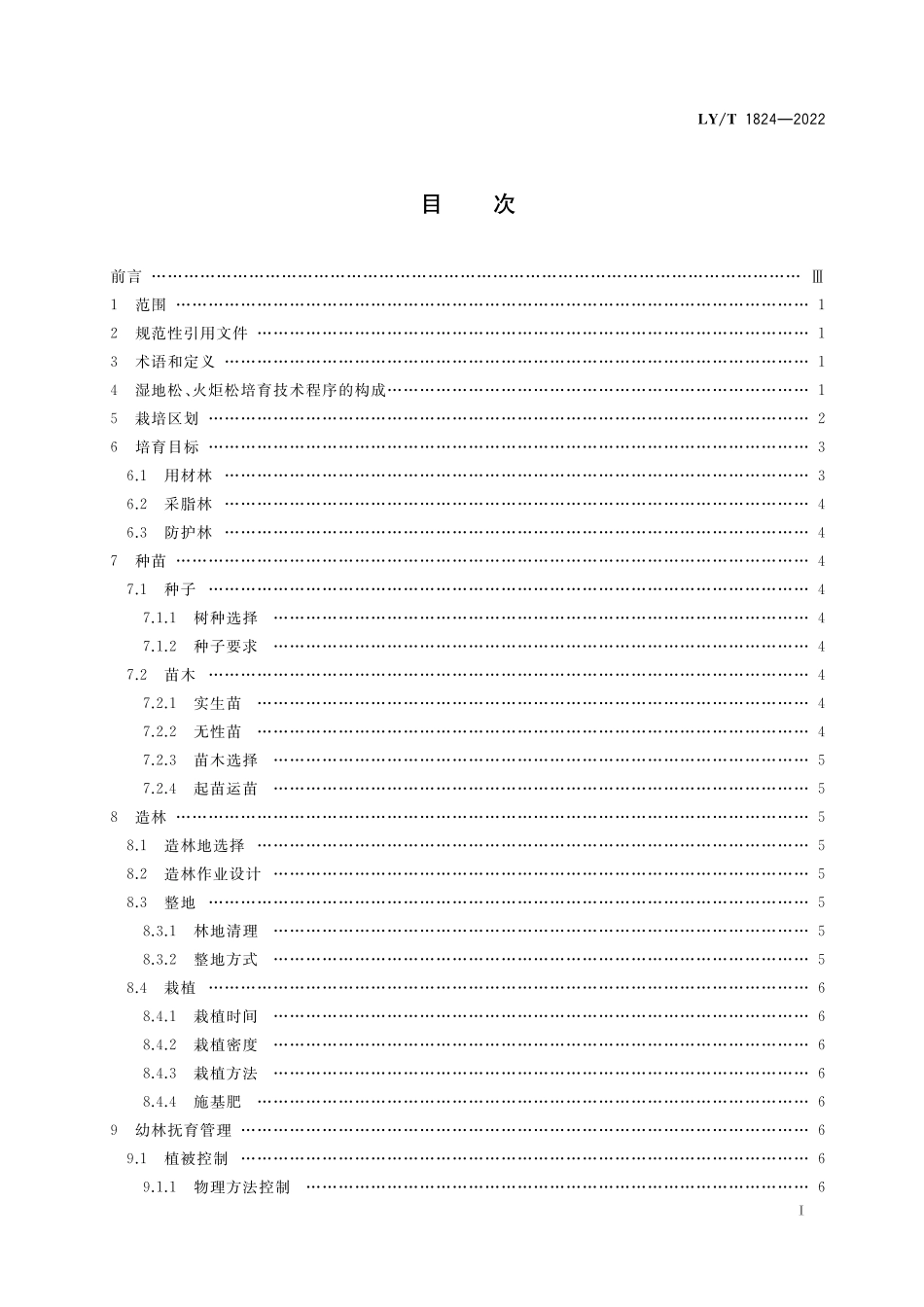 LYT 1824-2022 湿地松、火炬松培育技术规程.pdf_第2页