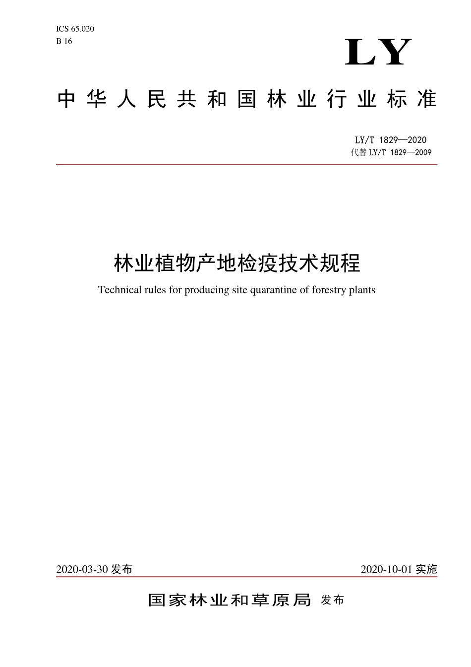 LYT 1829-2020 林业植物产地检疫技术规程.pdf_第1页